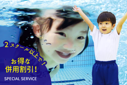 ジュニア|併用割引について|神戸最大のプールと週最大100本のプログラム|エス・パティオ